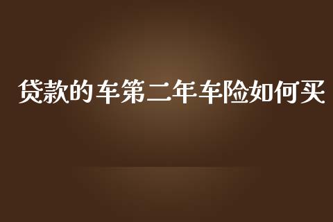 贷款的车第二年车险如何买_https://cj004.lansai.wang_期货开户_第1张