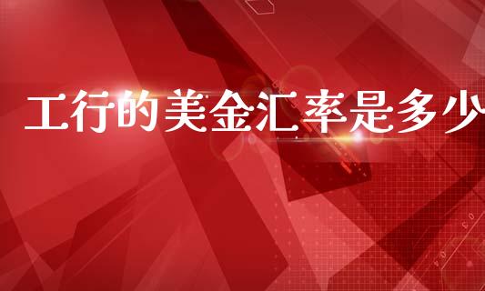 工行的美金汇率是多少_https://cj004.lansai.wang_全球市场_第1张