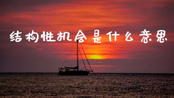 结构性机会是什么意思_期货开户_第1张_期货开户_金融监管_外汇交易_债券资讯_全球市场_财经新闻 结构性机会是什么意思_https://cj004.lansai.wang_期货开户_第1张