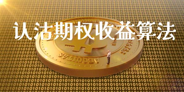 认沽期权收益算法_https://cj004.lansai.wang_全球市场_第1张