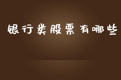 银行类股票有哪些_https://cj004.lansai.wang_期货开户_第1张
