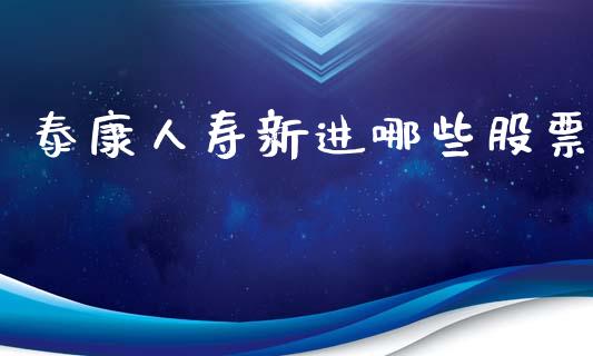 泰康人寿新进哪些股票_https://cj004.lansai.wang_期货开户_第1张