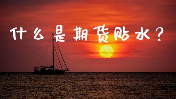什么是期货贴水？_https://cj004.lansai.wang_期货开户_第1张