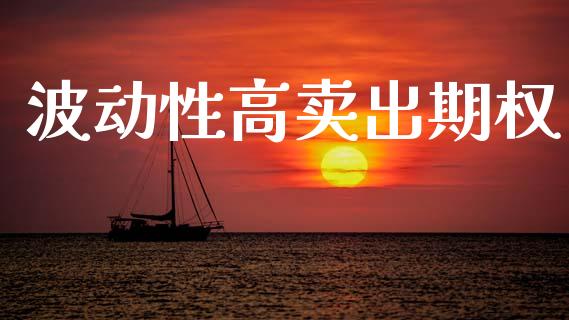 波动性高卖出期权_https://cj004.lansai.wang_金融监管_第1张