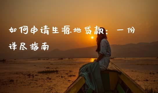 如何申请生源地贷款:一份详尽指南_财经新闻_第1张_期货开户_金融监管_外汇交易_债券资讯_全球市场_财经新闻 如何申请生源地贷款:一份详尽指南_https://cj004.lansai.wang_财经新闻_第1张