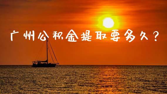 广州公积金提取要多久？_https://cj004.lansai.wang_期货开户_第1张