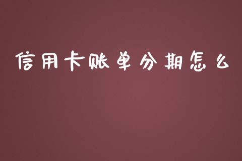 信用卡账单分期怎么_https://cj004.lansai.wang_财经新闻_第1张