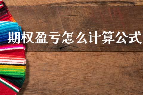 期权盈亏怎么计算公式_https://cj004.lansai.wang_期货开户_第1张