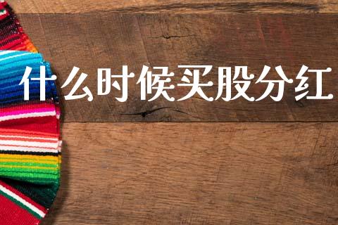 什么时候买股分红_期货开户_第1张_期货开户_金融监管_外汇交易_债券资讯_全球市场_财经新闻 什么时候买股分红_https://cj004.lansai.wang_期货开户_第1张