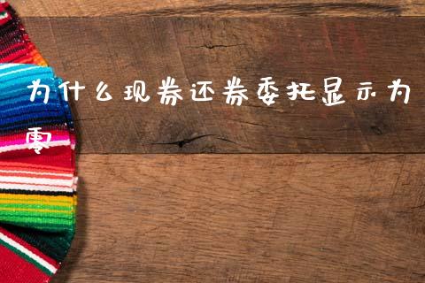 为什么现券还券委托显示为零_https://cj004.lansai.wang_全球市场_第1张