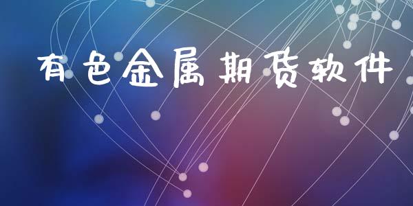 有色金属期货软件_https://cj004.lansai.wang_债券资讯_第1张