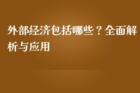 外部经济包括哪些？全面解析与应用_https://cj004.lansai.wang_外汇交易_第1张