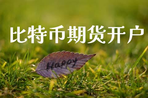 比特币期货开户_https://cj004.lansai.wang_财经新闻_第1张