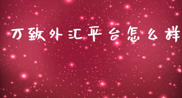 万致外汇平台怎么样_https://cj004.lansai.wang_全球市场_第1张