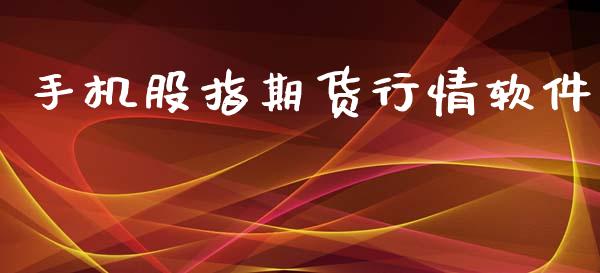 手机股指期货行情软件_https://cj004.lansai.wang_全球市场_第1张