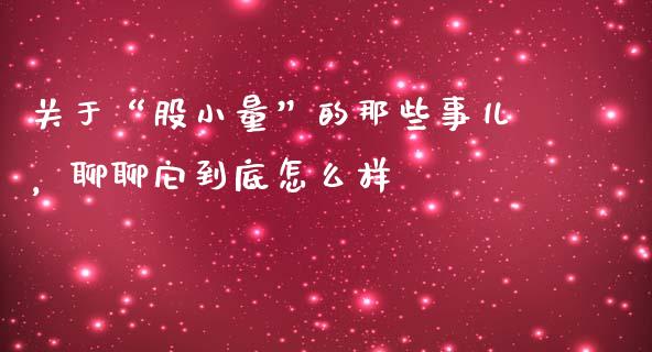 关于“股小量”的那些事儿，聊聊它到底怎么样_https://cj004.lansai.wang_债券资讯_第1张