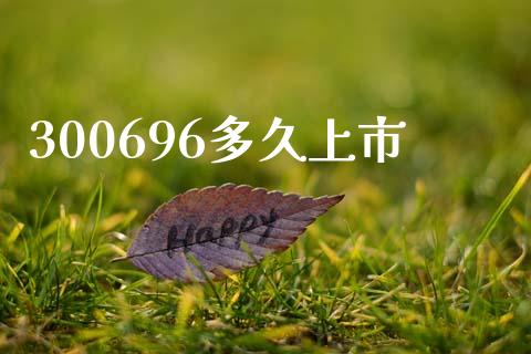 300696多久上市_https://cj004.lansai.wang_全球市场_第1张