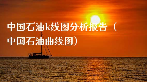 中国石油k线图分析报告（中国石油曲线图）_https://cj004.lansai.wang_期货开户_第1张