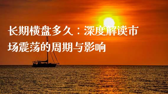 长期横盘多久：深度解读市场震荡的周期与影响_https://cj004.lansai.wang_外汇交易_第1张