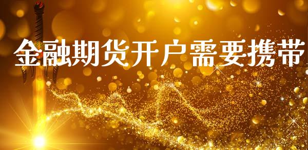 金融期货开户需要携带_https://cj004.lansai.wang_财经新闻_第1张