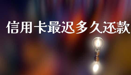 信用卡最迟多久还款_https://cj004.lansai.wang_外汇交易_第1张