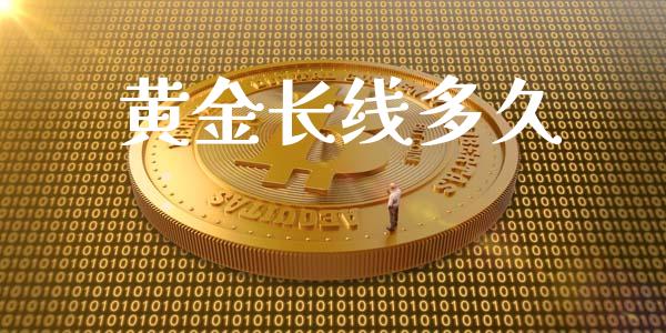 黄金长线多久_https://cj004.lansai.wang_债券资讯_第1张