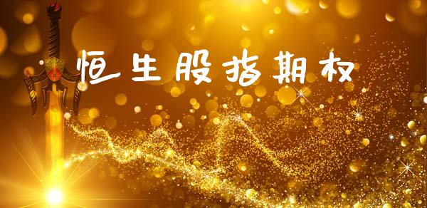 恒生股指期权_https://cj004.lansai.wang_债券资讯_第1张
