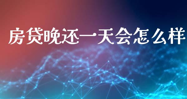 房贷晚还一天会怎么样_https://cj004.lansai.wang_财经新闻_第1张