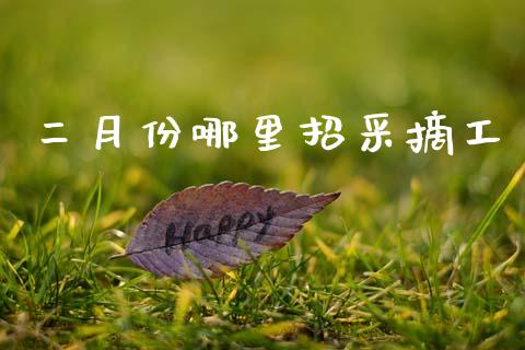 二月份哪里招采摘工_https://cj004.lansai.wang_债券资讯_第1张