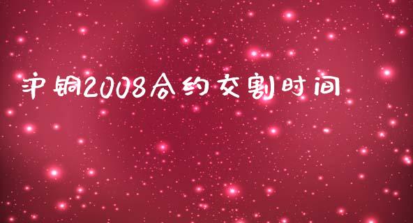 沪铜2008合约交割时间_https://cj004.lansai.wang_期货开户_第1张