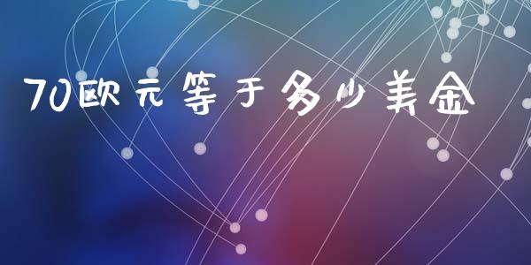 70欧元等于多少美金_https://cj004.lansai.wang_期货开户_第1张