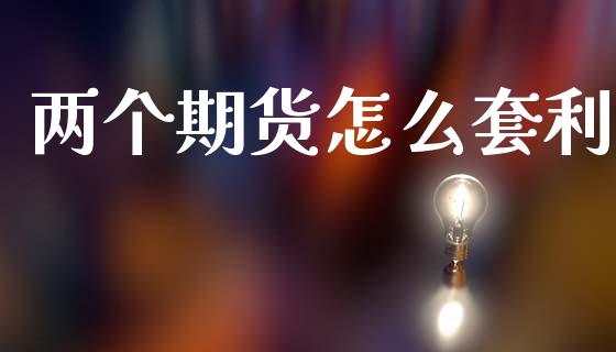两个期货怎么套利_https://cj004.lansai.wang_外汇交易_第1张