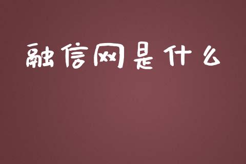 融信网是什么_https://cj004.lansai.wang_债券资讯_第1张