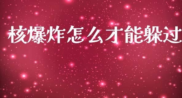 核爆炸怎么才能躲过_https://cj004.lansai.wang_金融监管_第1张