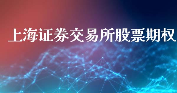 上海证券交易所股票期权_https://cj004.lansai.wang_债券资讯_第1张