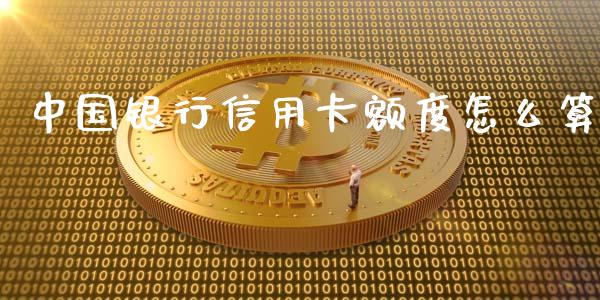 中国银行信用卡额度怎么算_https://cj004.lansai.wang_债券资讯_第1张