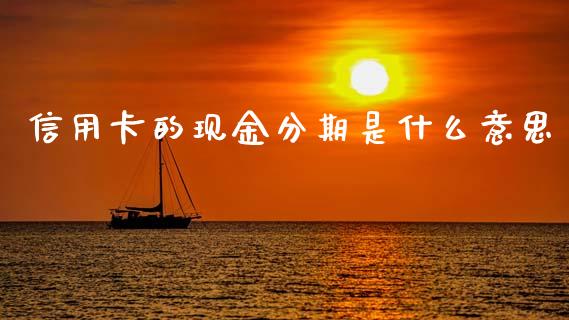 信用卡的现金分期是什么意思_https://cj004.lansai.wang_外汇交易_第1张