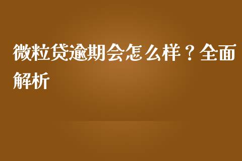微粒贷逾期会怎么样？全面解析_https://cj004.lansai.wang_金融监管_第1张