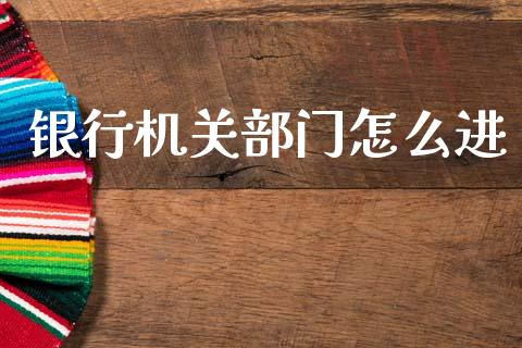 银行机关部门怎么进_https://cj004.lansai.wang_全球市场_第1张