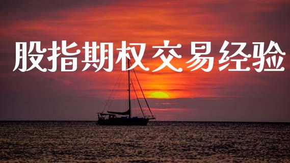 股指期权交易经验_https://cj004.lansai.wang_期货开户_第1张