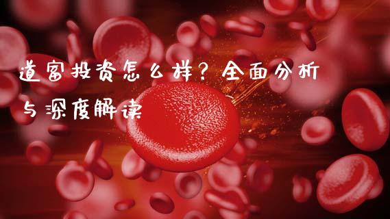 道富投资怎么样？全面分析与深度解读_https://cj004.lansai.wang_全球市场_第1张