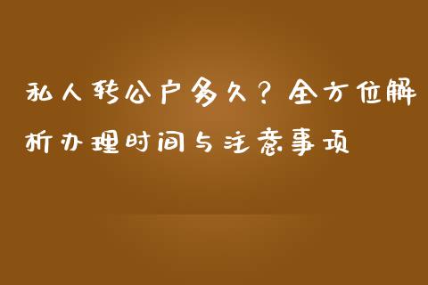 私人转公户多久？全方位解析办理时间与注意事项_https://cj004.lansai.wang_期货开户_第1张