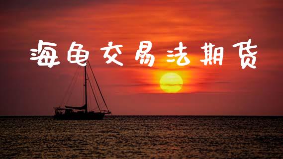 海龟交易法期货_https://cj004.lansai.wang_财经新闻_第1张