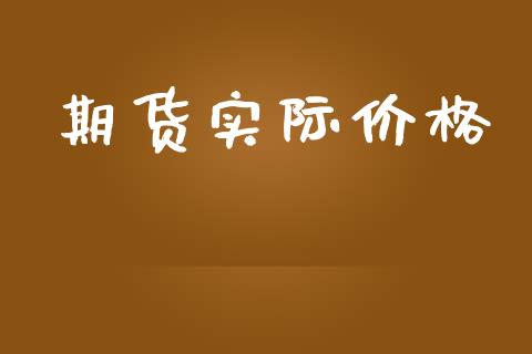 期货实际价格_https://cj004.lansai.wang_全球市场_第1张
