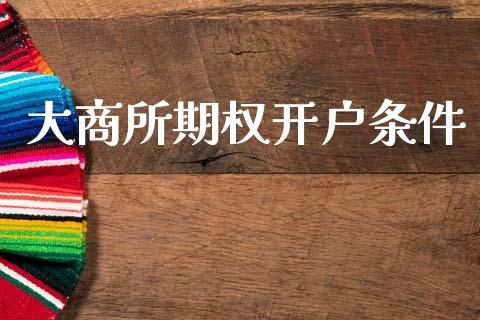 大商所期权开户条件_https://cj004.lansai.wang_全球市场_第1张