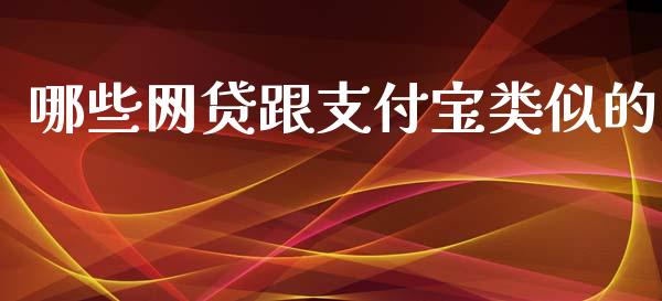 哪些网贷跟支付宝类似的_https://cj004.lansai.wang_全球市场_第1张