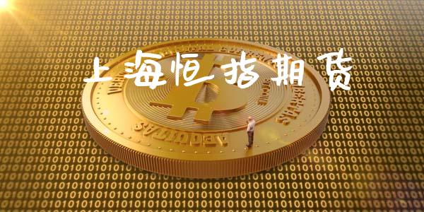 上海恒指期货_https://cj004.lansai.wang_金融监管_第1张