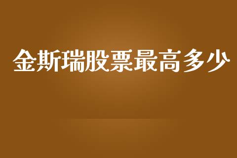 金斯瑞股票最高多少_https://cj004.lansai.wang_全球市场_第1张