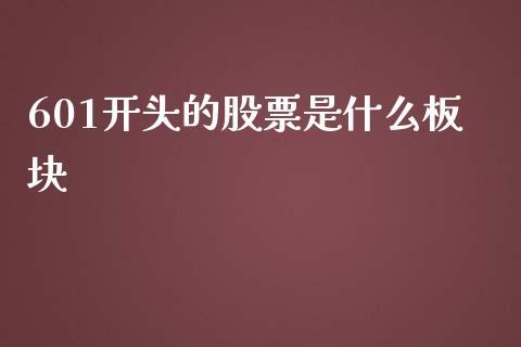 601开头的股票是什么板块_https://cj004.lansai.wang_外汇交易_第1张