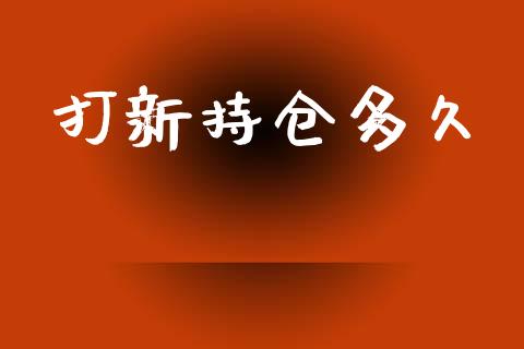 打新持仓多久_https://cj004.lansai.wang_债券资讯_第1张